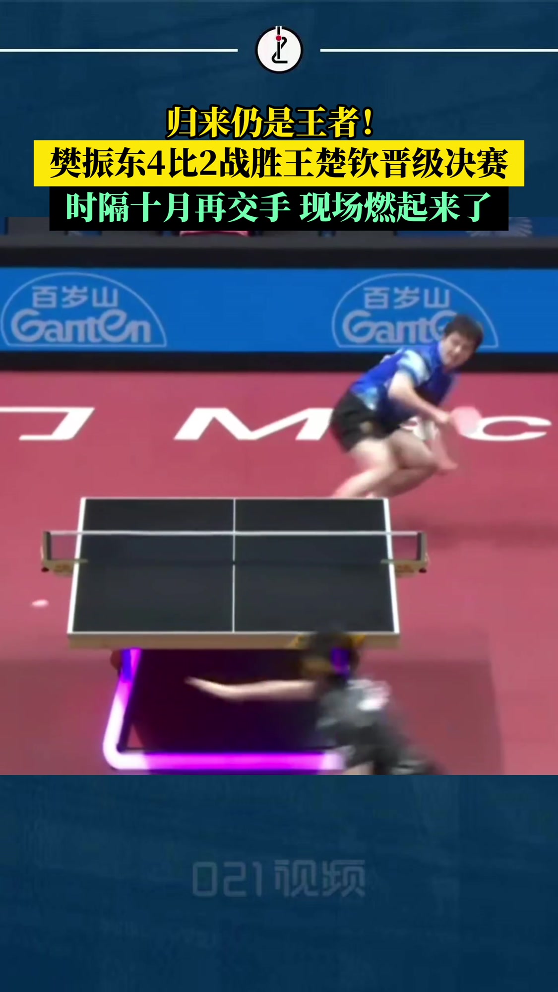 葡萄牙队逆转奥地利队，樊振东关键制胜